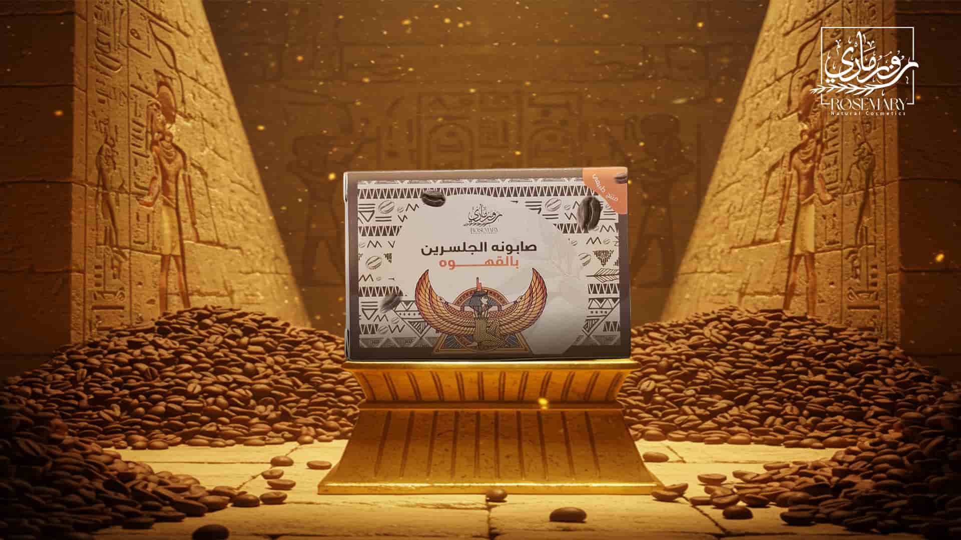 صابونة الجلسرين الطبيعي بالقهوة من روزماري – تفتيح، تجديد و مقاومة علامات التقدم في السن